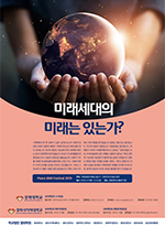 '미래세대의 미래는 있는가?...