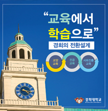 “교육에서 학습으로” 경희의...