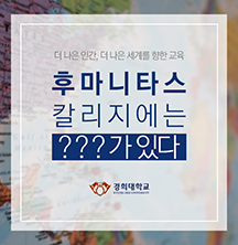 “후마니타스칼리지에는 ???...