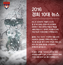 2016 경희 10대 뉴스