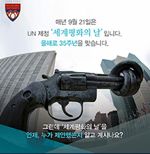 ‘세계평화의 날’을 누가 제...