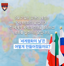 9월 21일 세계평화의 날은...